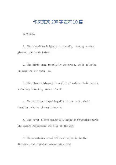 作文范文200字左右10篇