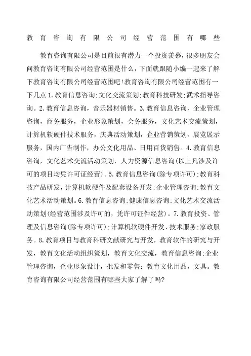 教育咨询 公司经营范围有哪些
