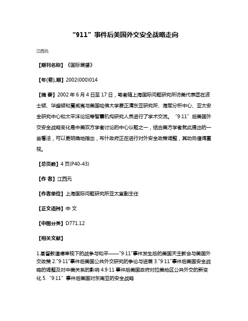 “9·11”事件后美国外交安全战略走向