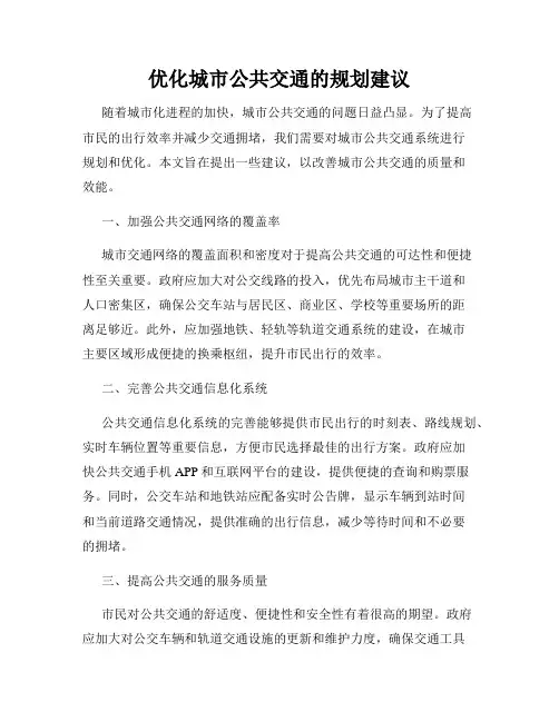 优化城市公共交通的规划建议
