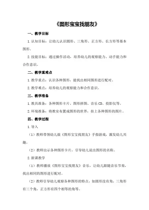 小班优秀数学公开课教案《图形宝宝找朋友》