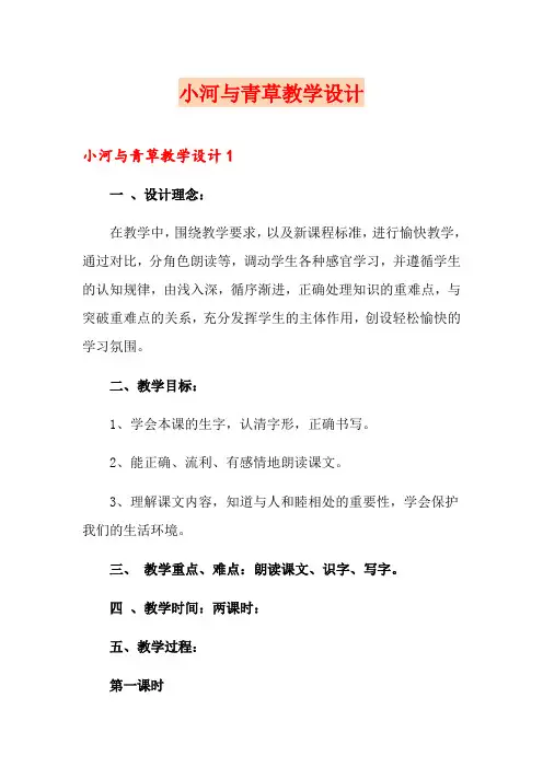 小河与青草教学设计