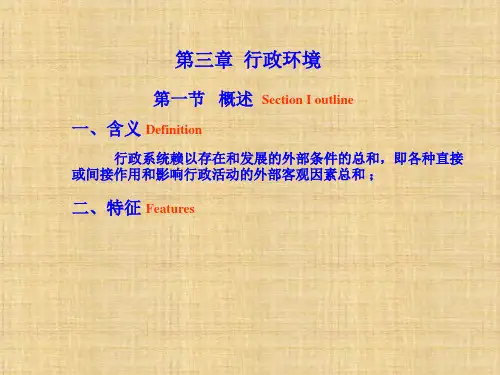 第三章  行政环境  《行政管理学》PPT课件