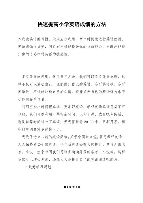 快速提高小学英语成绩的方法