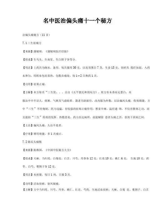 名中医治偏头痛十一个秘方