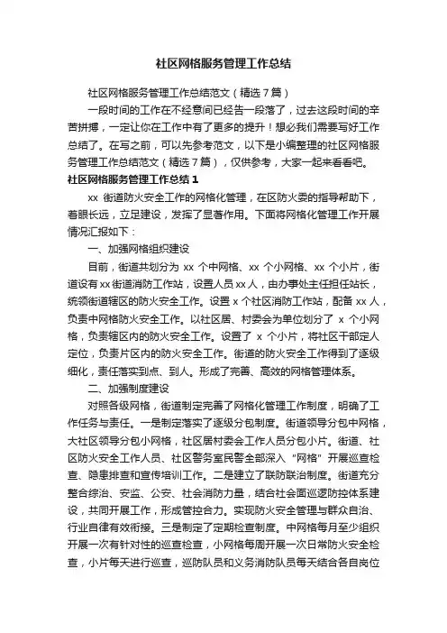 社区网格服务管理工作总结范文（精选7篇）