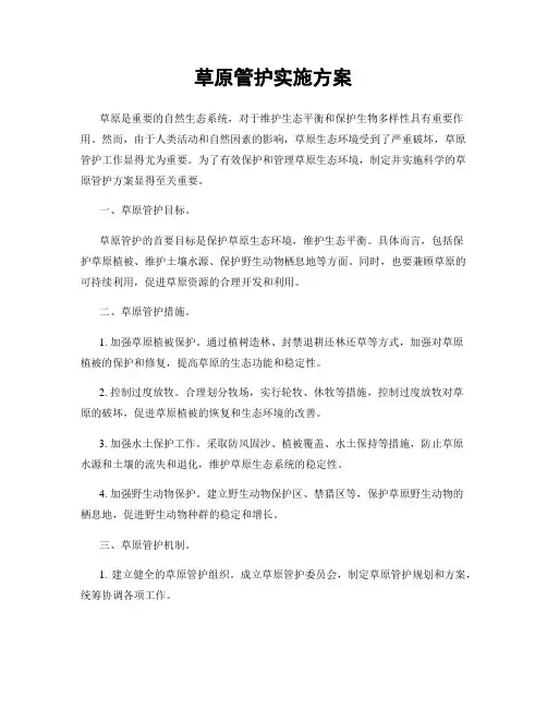 草原管护实施方案