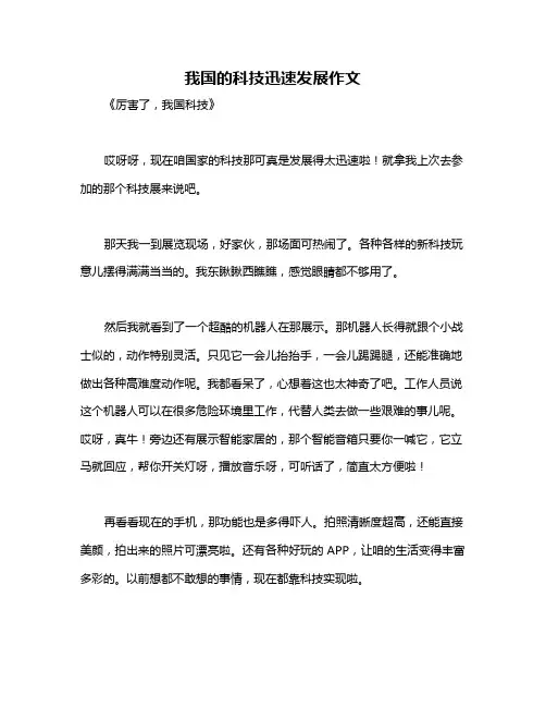 我国的科技迅速发展作文