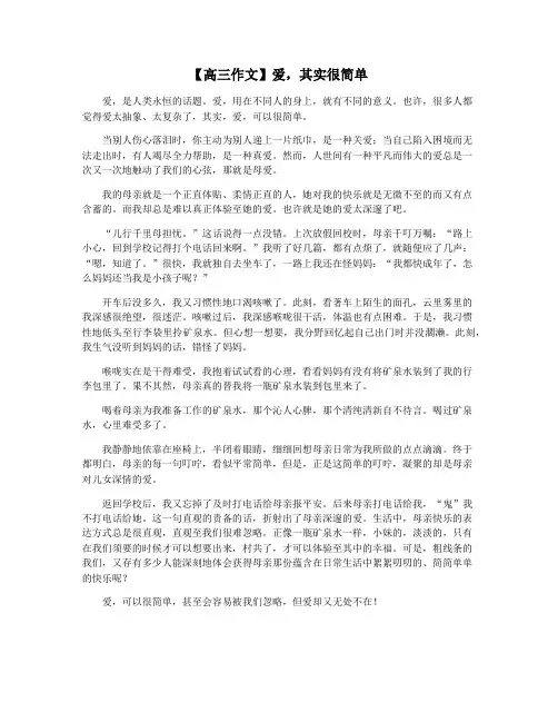 【高三作文】爱,其实很简单