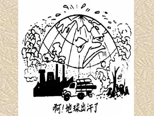 人教课标版高中地理必修1第二章地球上的大气第四节全球气候变化PPT课件