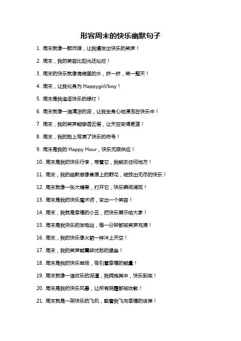 形容周末的快乐幽默句子