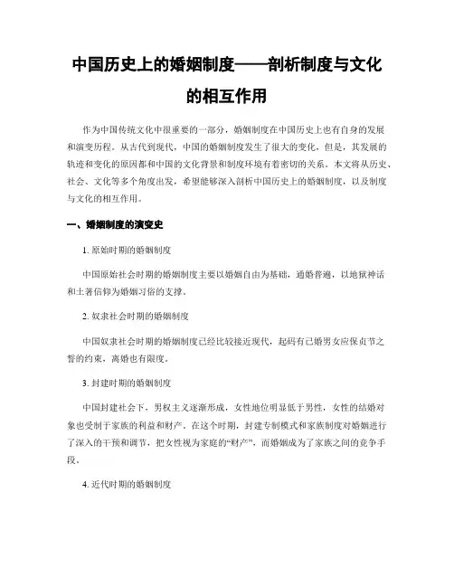 中国历史上的婚姻制度——剖析制度与文化的相互作用