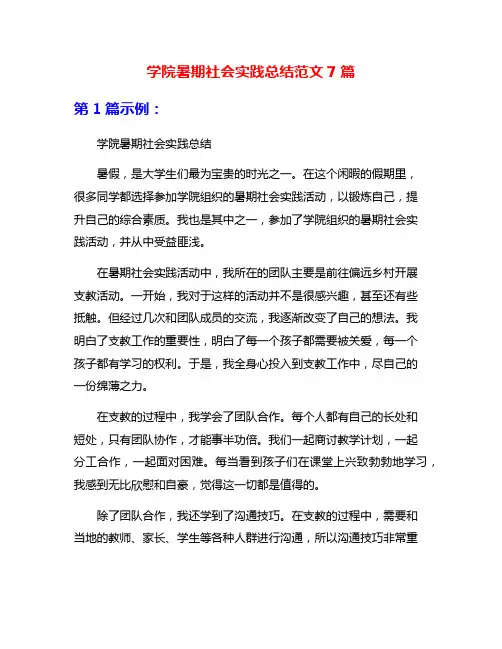 学院暑期社会实践总结范文7篇