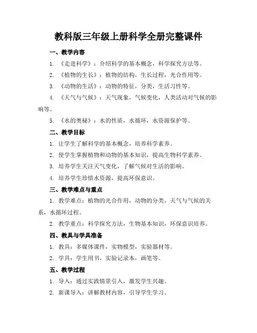 教科版三年级上册科学全册完整课件