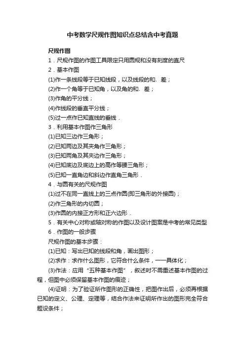 中考数学尺规作图知识点总结含中考真题