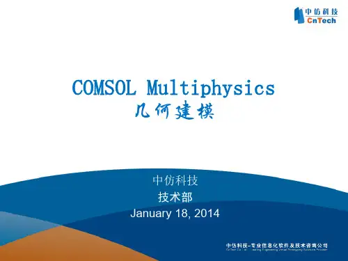 COMSOL Multiphysics-几何建模-0822
