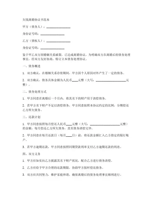 关于欠钱离婚协议书范本