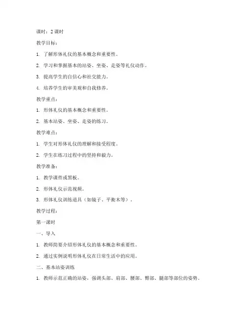 大学形体礼仪教案