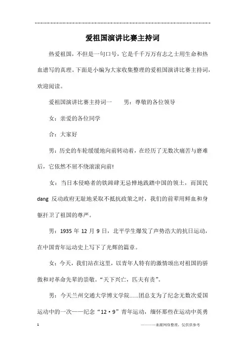 爱祖国演讲比赛主持词