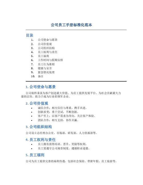 公司员工手册标准化范本