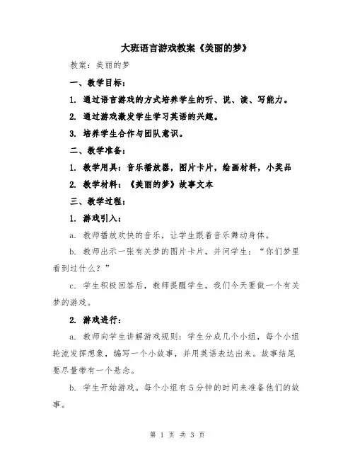 大班语言游戏教案《美丽的梦》