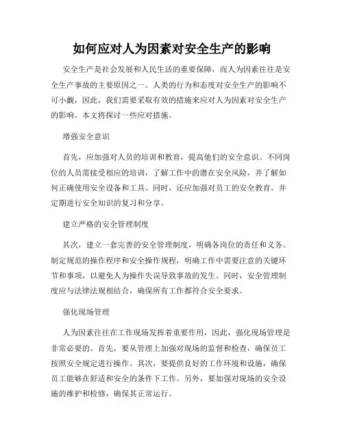 如何应对人为因素对安全生产的影响