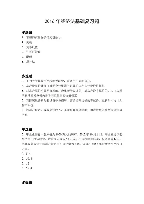 2016年经济法基础复习题2983