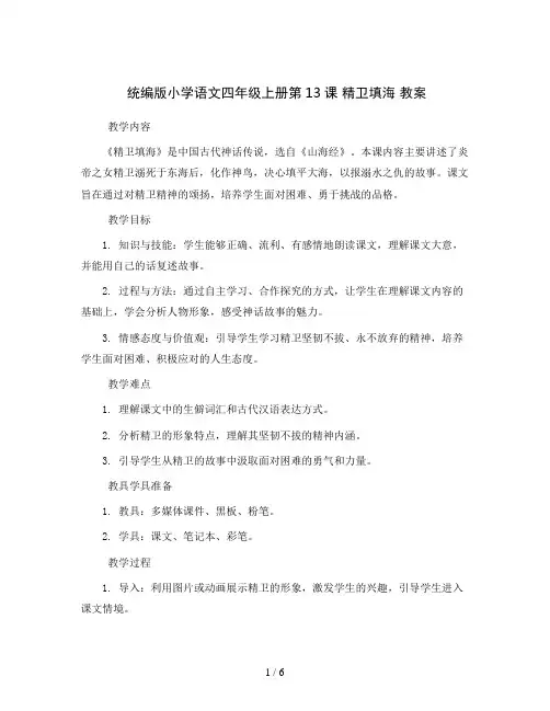 统编版小学语文四年级上册13 精卫填海教案