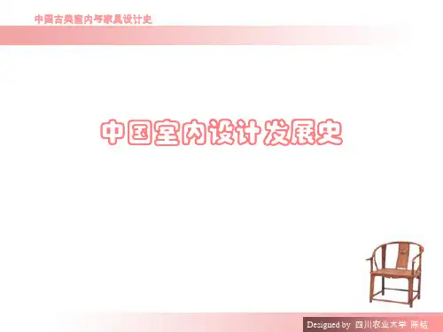 家具与室内史(元明清时期)