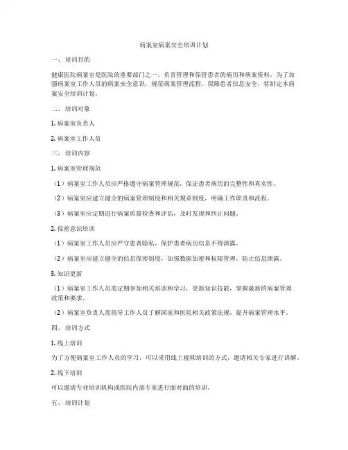 病案室病案安全培训计划