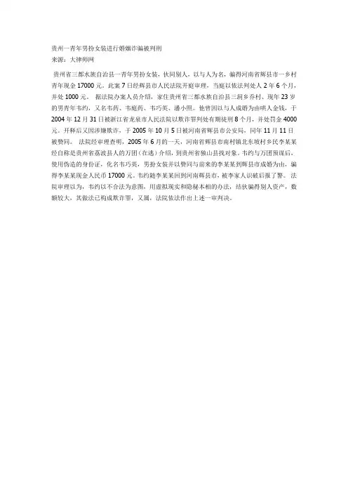 贵州一青年男扮女装进行婚姻诈骗被判刑