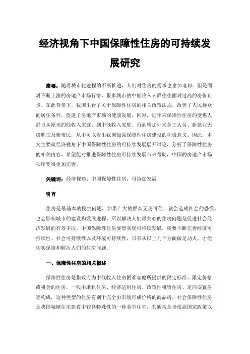 经济视角下中国保障性住房的可持续发展研究