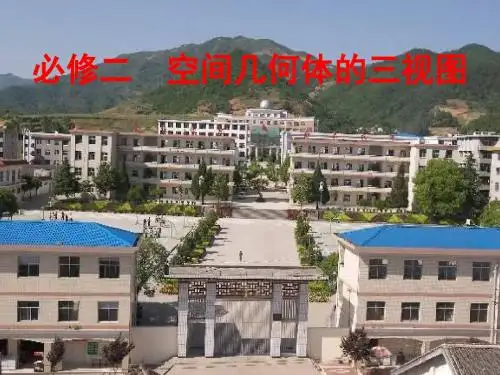 北师大版必修二.《三视图》ppt课件