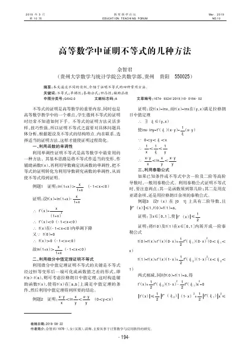 高等数学中证明不等式的几种方法