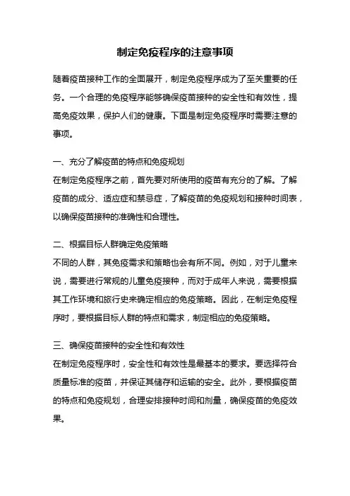 制定免疫程序的注意事项