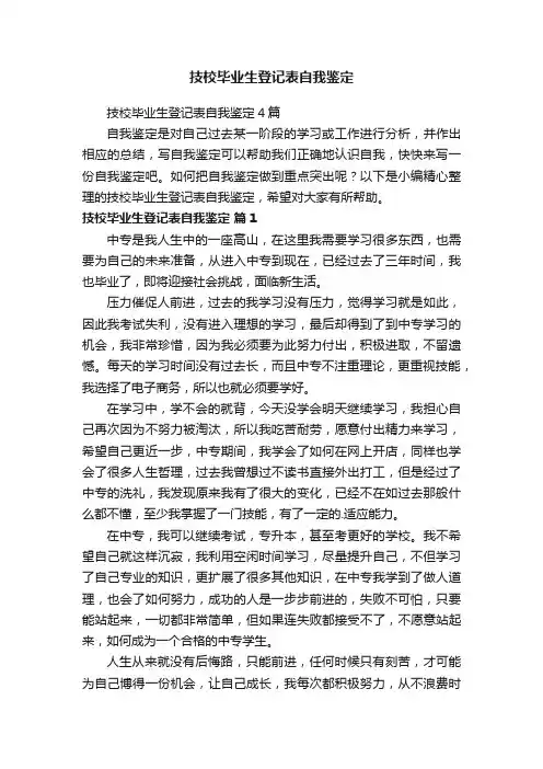 技校毕业生登记表自我鉴定4篇