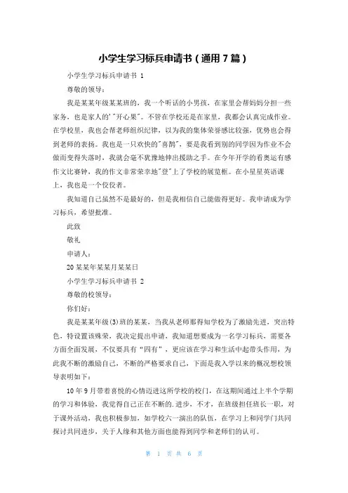 小学生学习标兵申请书(通用7篇)