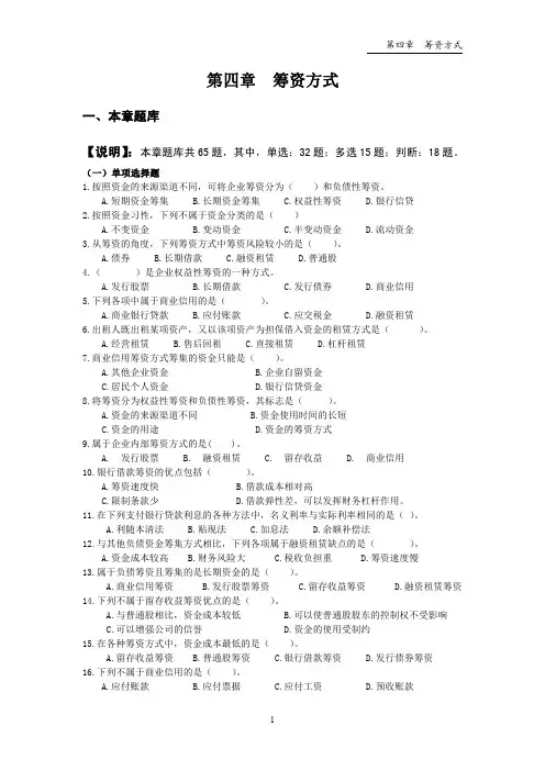 第4章  筹资方式(题库及答案)