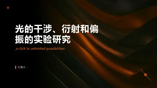 光的干涉、衍射和偏振的实验研究