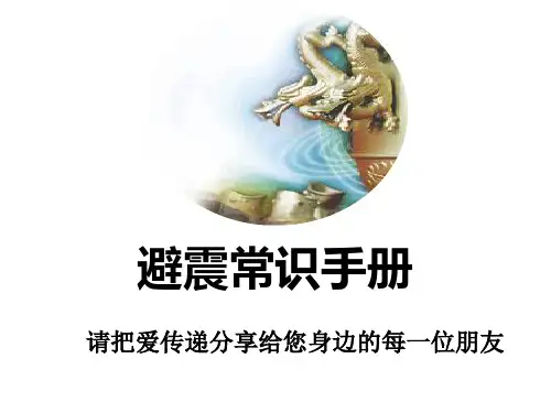 地震逃生 课件(21张幻灯片)