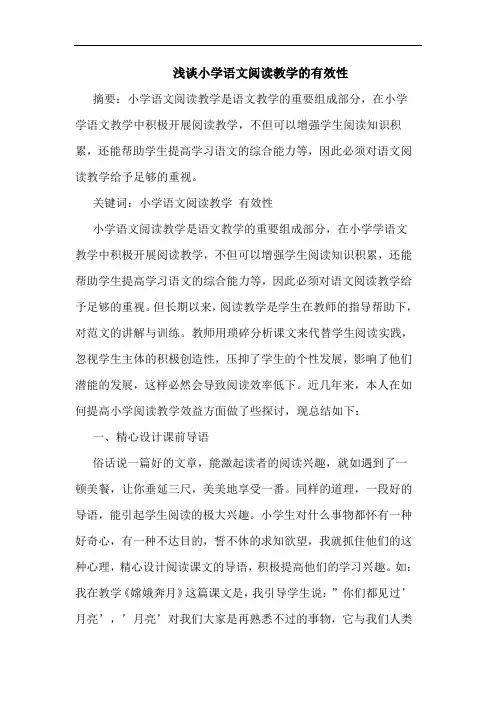 浅谈小学语文阅读教学的有效性