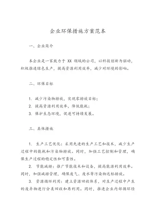 企业环保措施方案范本