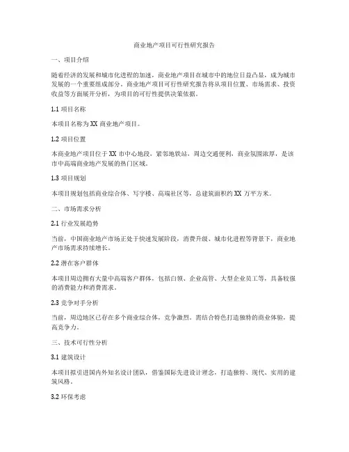 商业地产项目可行性研究报告