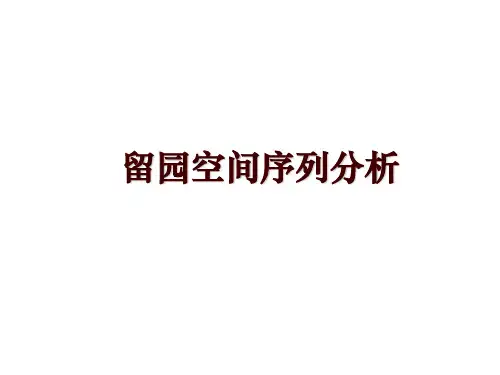 留园空间序列分析