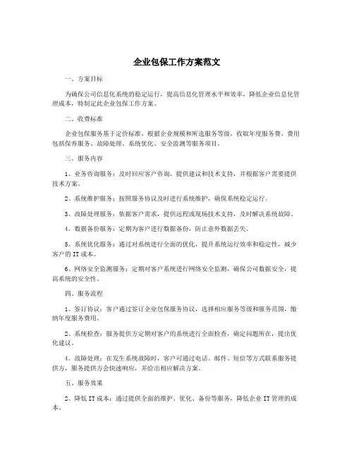 企业包保工作方案范文