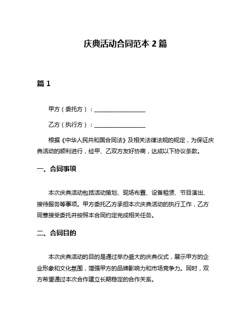 庆典活动合同范本2篇