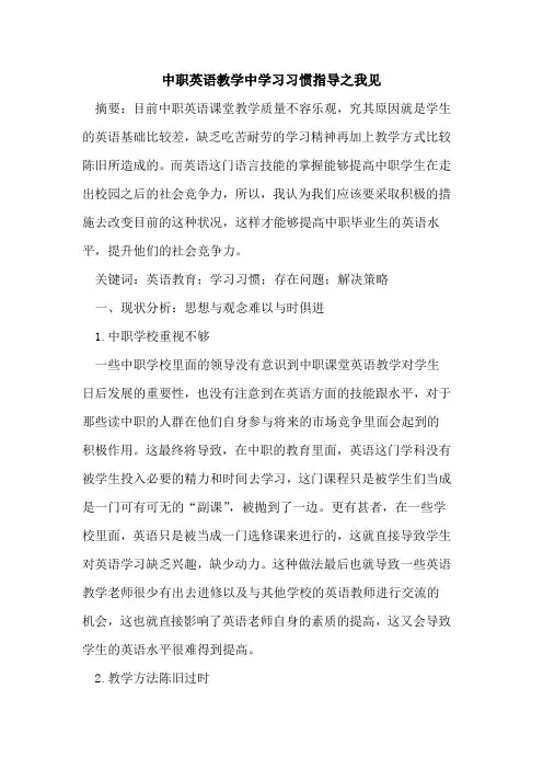 中职英语教学中学习习惯指导之我见
