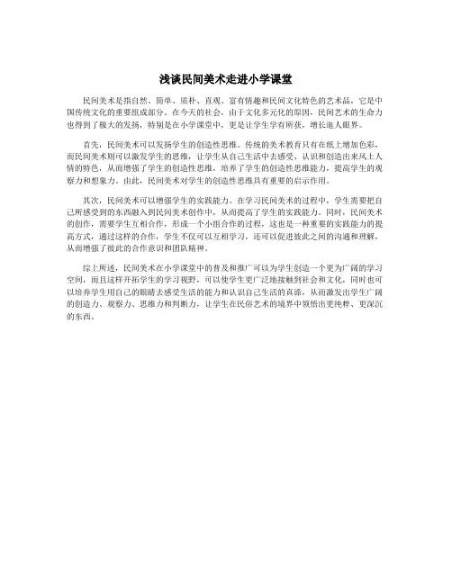浅谈民间美术走进小学课堂
