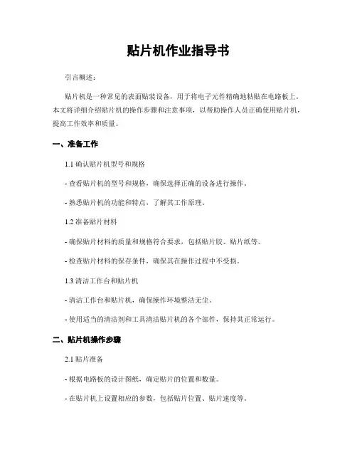 贴片机作业指导书