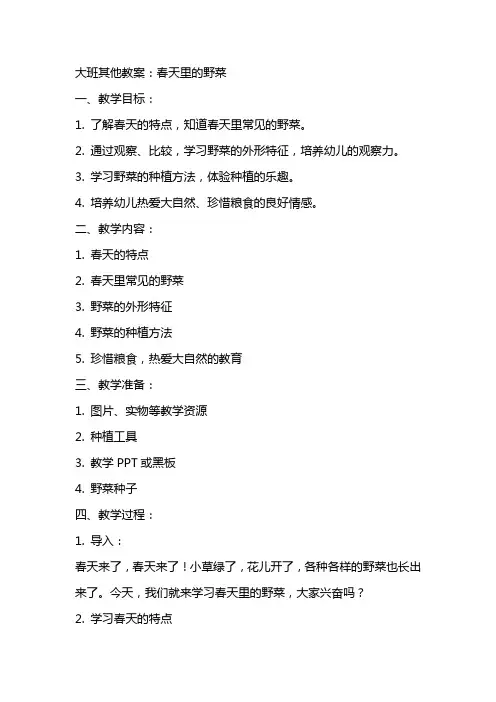 大班其他教案：春天里的野菜